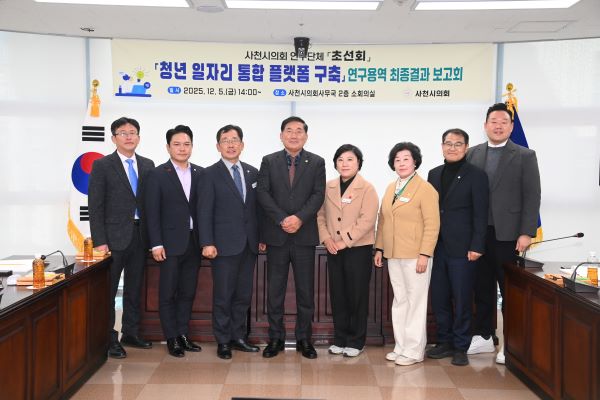 사천시의회 연구단체 「초선회」“청년 일자리 통합 플랫폼 구축”을 위한 연구용역 최종결과 보고회 개최