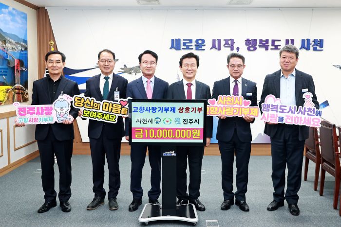 사천시-진주시 공무원 고향사랑기부제 상호 기부 동참
