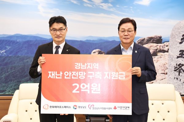 경남도, 한화와 우주항공산업 협력 강화…한화, 재난복구에 2억 원 기탁