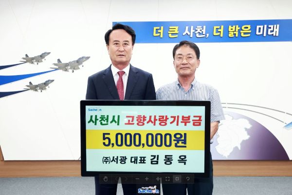 ㈜서광 김동옥 대표, 사천시 고향사랑기부금 500만 원 기탁