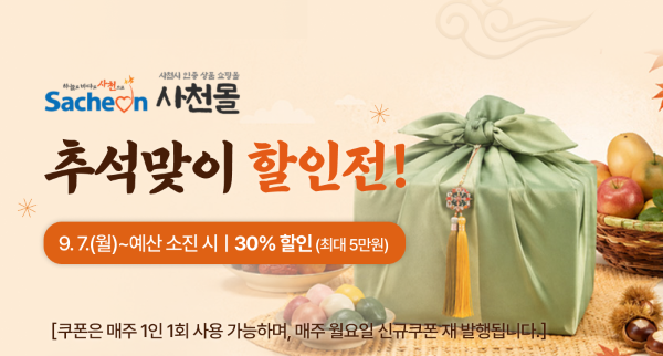 사천시 추석 명절 맞아 ‘사천몰’최대 30% 파격 할인 이벤트 추진