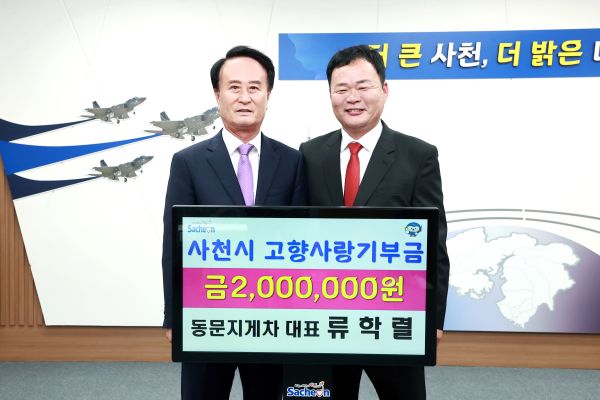 류학렬 동문지게차 대표, 고향사랑기부금 200만 원 추가 기탁