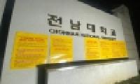 대학가에 붙은 노란봉투법 반대 대자보...