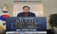 중진공 박정열 상임감사, ‘마약 예방 릴레이 캠페인’참여