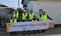 사천시시설관리공단, ‘만능수리공’ 활동으로 취약계층 주거환경 개선 앞장서