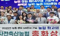 사천축산농협, 농협 창립 64주년 기념식 총화상 수상