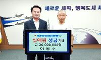 이동수, 고향사랑기부 