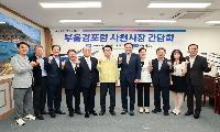 사천시-부울경 포럼 회장단 간담회...