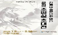 사천문화재단, ‘새해를 묻다’ 문인화 명인 조영실 초대전 개최 