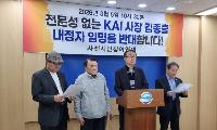 한국항공우주산업(KAI) 사장 선임(전 방위사업청