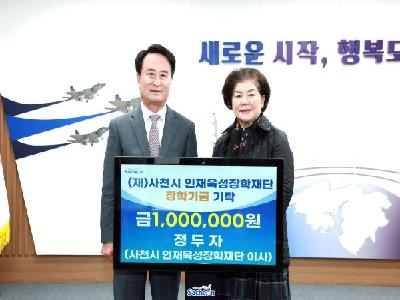 사천시 인재육성장학재단 정두자 이사, 장학기금 100만원 기탁