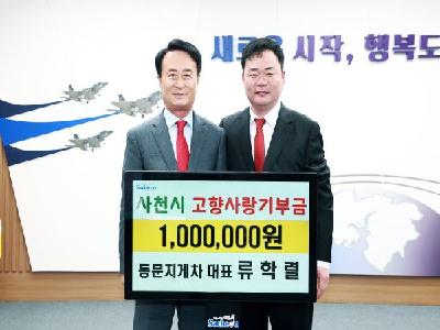 류학렬 동문지게차 대표， 지역발전 위해 정기적인 고향사랑기부 실천