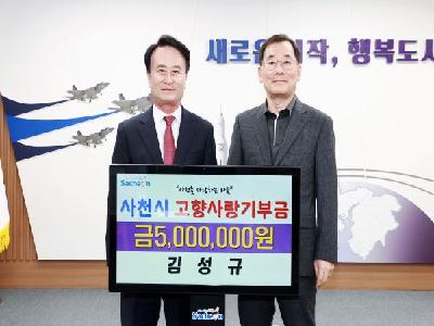 정동면 노천마을 출신 김성규 씨 고향사랑기부금 500만 원 기탁