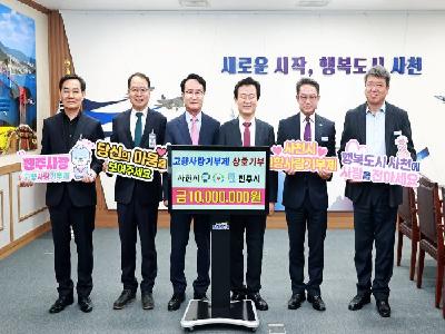 사천시-진주시 공무원 고향사랑기부제 상호 기부 동참