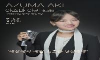 삼천포아가씨가요제 일본 홍보대사. 아즈마 아키(Azuma Aki)
