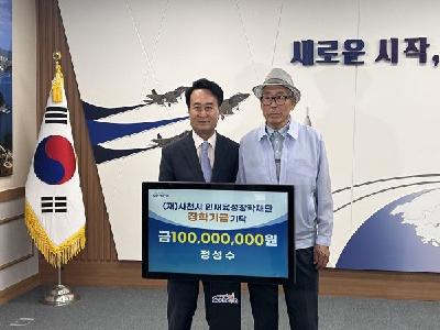 평생 모은 재산, 후학 위해.... 사천시 인재육성장학재단에 장학금 1억 원 기탁