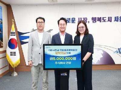  주식회사 건영, 사천시인재육성장학재단에 장학금 500만원 기탁