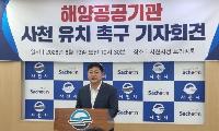 최용석 시의원, 해양공공기관 사천 유치 촉구 기자회견