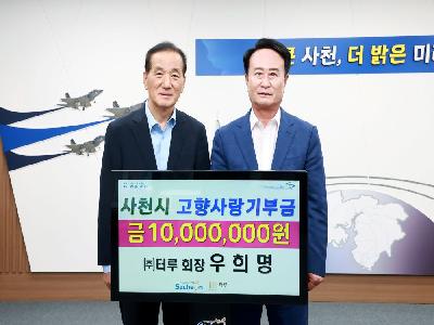 ㈜터루 우희명 회장, 사천시 고향사랑기부금 1,000만 원 기탁