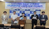사천시의회 원구성에 관한 더불어민주당 사천시의원 입장문