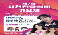 대한민국 우주항공수도 사천, 전국 실버들의 꿈의 무대 연다!