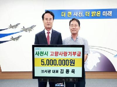 ㈜서광 김동옥 대표, 사천시 고향사랑기부금 500만 원 기탁