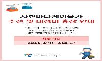사천바다케이블카, 긴급 정비를 위한 휴장 실시