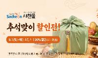 사천시 추석 명절 맞아 ‘사천몰’최대 30% 파격 할인 이벤트 추진